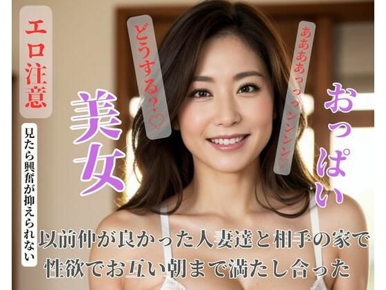 以前仲が良かった人妻達と相手の家で性欲でお互い朝まで満たし合った(Nippon) [d_421034]