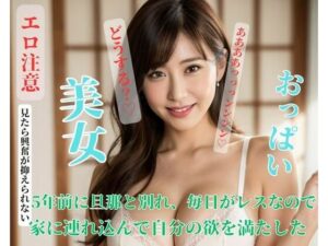 5年前に旦那と別れ、毎日がレスなので家に連れ込んで自分の欲を満たした(CHINA) [d_421044]