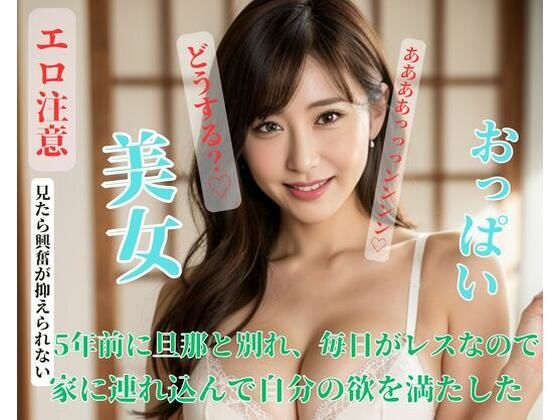5年前に旦那と別れ、毎日がレスなので家に連れ込んで自分の欲を満たした(CHINA) [d_421044]