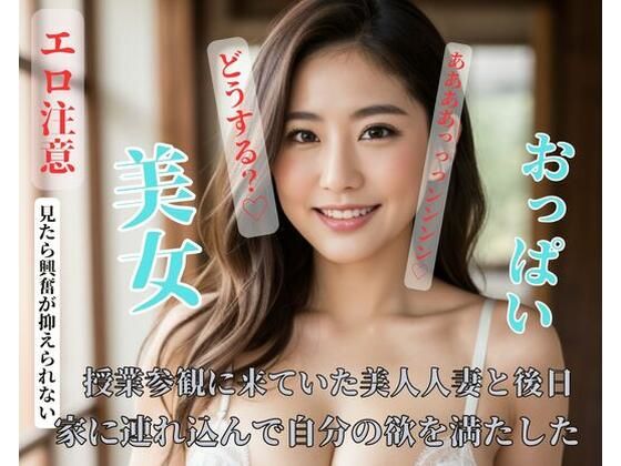 授業参観に来ていた美人人妻と後日家に連れ込んで自分の欲を満たした(MEIGUO) [d_421049]
