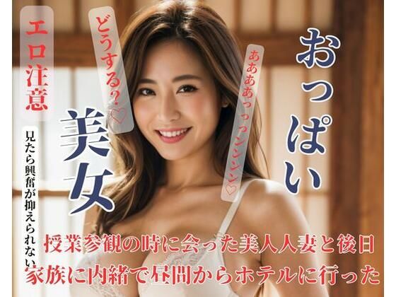 授業参観の時に会った美人人妻と後日家族に内緒で昼間からホテルに行った(FAGUO) [d_421054]