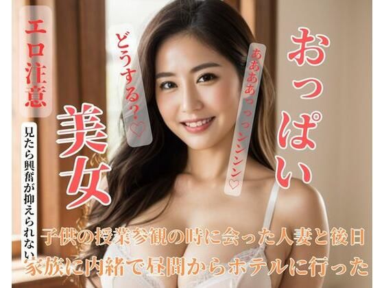 子供の授業参観の時に会った美人人妻と後日家族に内緒で昼間からホテルに行った(YINGGUO) [d_421068]