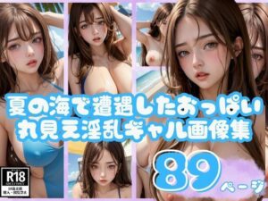 夏の海で遭遇したおっぱい丸見え淫乱ギャル画像集(kawaii製作) [d_421099]