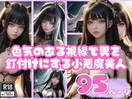 色気のある視線で男を釘付けにする小悪魔美人写真集(AIおとは) [d_421107]