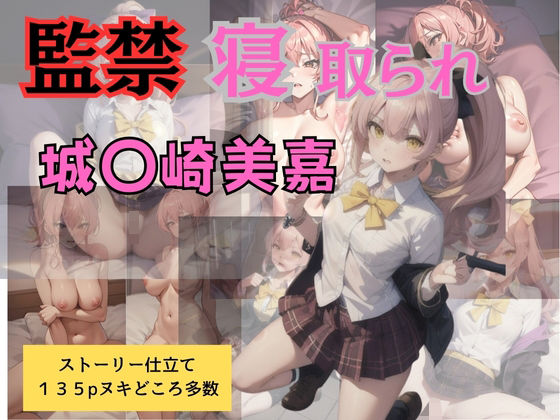 監禁寝取られ城◯崎美嘉(天然人) [d_421212]