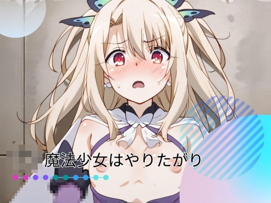 ろり魔法少女はやりたがり(ひよこの誘い) [d_421242]