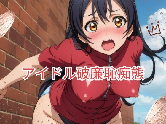 アイドル破廉恥痴態(つきのかけはし) [d_421278]