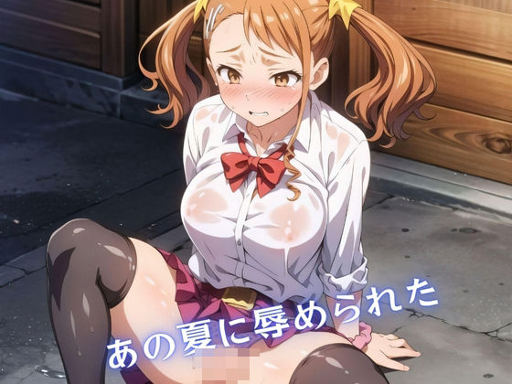 あの夏に辱められた(風歌声) [d_421443]