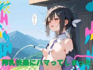 搾乳快楽にハマってしまった(シルフィードラボ) [d_421453]
