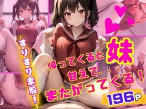 妹は帰ってくると僕にまたがりすりすり素股をしながら甘えてくる・・・(ペニークラブ) [d_421538]