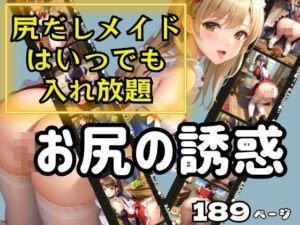 尻だしメイドはいつでも入れ放題！お尻の誘惑(えっちな狸顔) [d_421561]