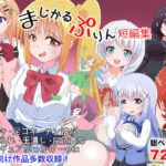 【マゾ向け】まじかるぷりん短編集(まじかるぷりん) [d_421633]