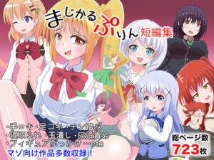 【マゾ向け】まじかるぷりん短編集(まじかるぷりん) [d_421633]