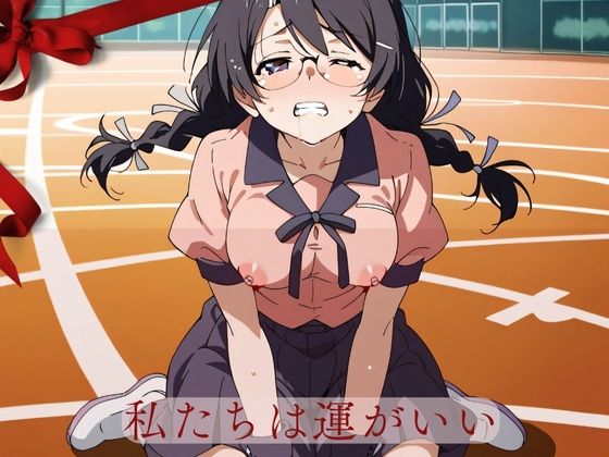 私たちは運がいい(ネオリュクス) [d_421764]