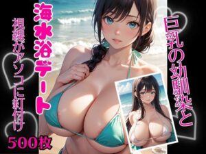 巨乳の幼馴染と海水浴デート視線がアソコに釘付け(えちねこ) [d_421857]
