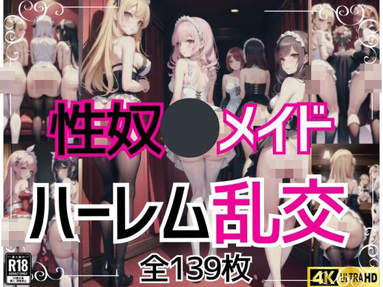 性奴●メイドハーレム乱交(AI美女缶詰) [d_421873]