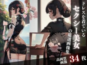 ドレスを着ているセクシー美女の厳選画像集(丸見えクラブ) [d_422016]