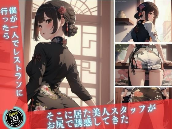 僕が一人でレストランに行ったらそこに居た美人スタッフがお尻で誘惑してきた(レモンレモン) [d_422019]