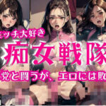 エッチ大好き痴女戦士「悪党と闘うが、エロに敗北」(爆モテ！) [d_422141]