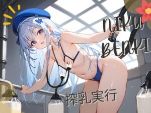 搾乳実行(スカイラインギア) [d_422316]