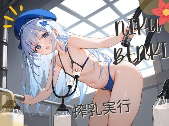 搾乳実行(スカイラインギア) [d_422316]