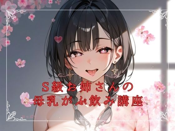 S級お姉さんの 母乳がぶ飲み講座(官能ラビリンス) [d_422505]