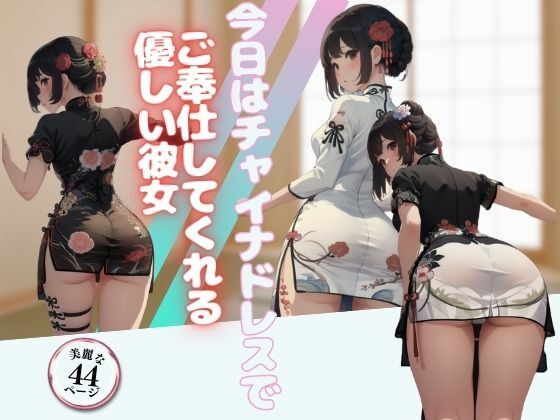 今日はチャイナドレスでご奉仕してくれる優しい彼女(Meow2) [d_422569]