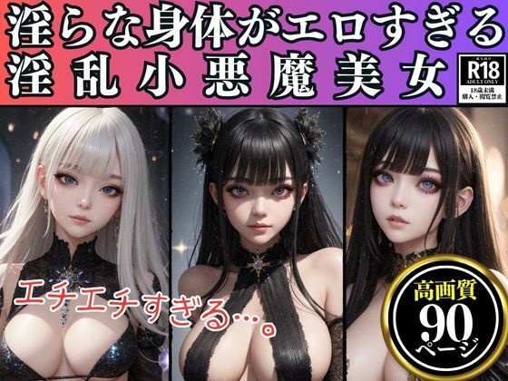 淫らな身体がエロすぎる淫乱小悪魔美女18禁画像集(あいの製作委員会) [d_422582]
