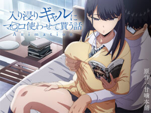 アニメ版「入り浸りギャルにま〇こ使わせて貰う話＃1」(とるだ屋) [d_422706]