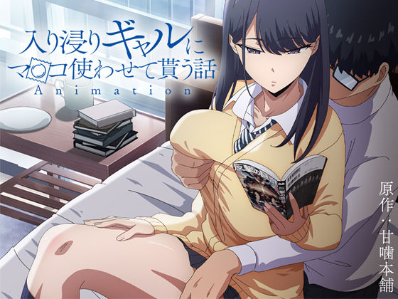 アニメ版「入り浸りギャルにま〇こ使わせて貰う話＃1」(とるだ屋) [d_422706]