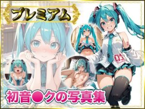 初音〇クの写真集 プレミアム(DJart_ISUKO) [d_422776]