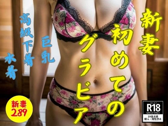 新妻初めてのグラビアショット〜高級下着・水着・巨乳289人〜(JK愛好部) [d_422836]