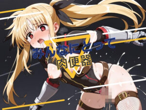 みんなにとって肉便器(あめつちこよみ) [d_422890]