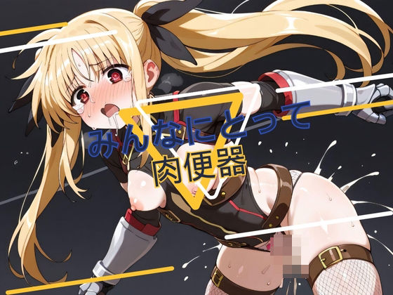 みんなにとって肉便器(あめつちこよみ) [d_422890]