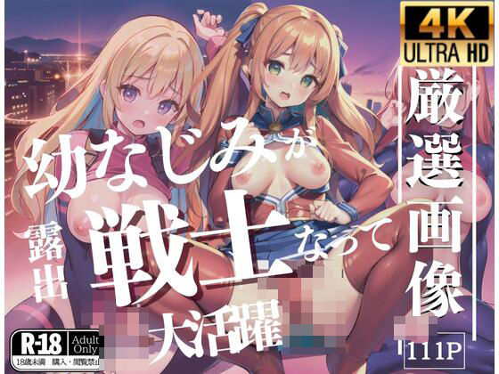 幼なじみは戦士になって大活躍(フルカラッと) [d_422979]