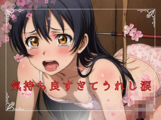 気持ち良すぎてうれし涙(つきのかけはし) [d_423028]