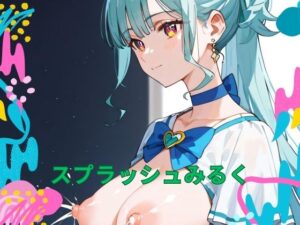 スプラッシュみるく(あまかけるゆめ) [d_423033]