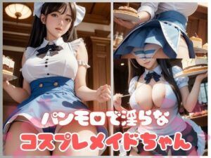 淫らな身体で接客するパンモロコスプレメイドちゃん(美女AI製作LaBO) [d_423102]