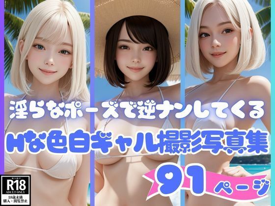 淫らなポーズで逆ナンしてくるHな色白ギャル撮影写真集(AIらぶSHOW) [d_423106]