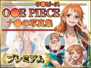 【ワ〇ピース】ナ〇の写真集 プレミアム(DJart_ISUKO) [d_423422]