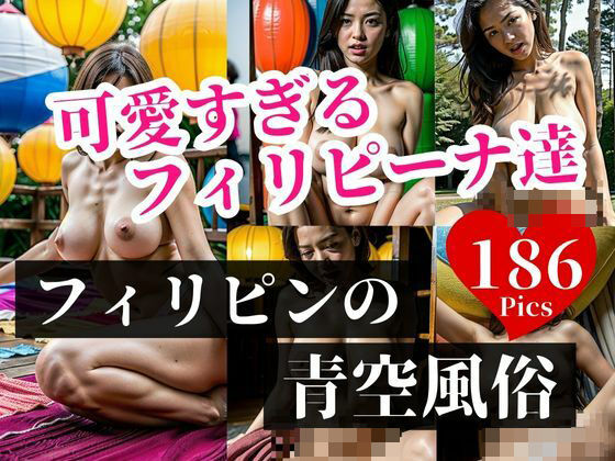 人妻と肉食系だけのフィリピーナが青空でガチ誘惑をしてきます。大陸の美女はスタイル抜群で凄すぎて・・・www(夢のかなた) [d_423487]