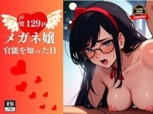 経験の少ないメガネが似合う真面目な純情美女がアナルにちんぽを生ハメ！！！官能に悶えて最後はけつの穴に射精、前にも中出しを・・！！！(秘め事アトリエ) [d_423504]