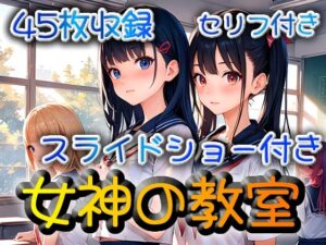 女神の教室(いかすみ工房) [d_423796]