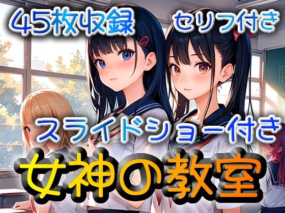 女神の教室(いかすみ工房) [d_423796]