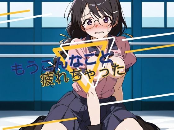 もうこんなこと疲れちゃった(サファイアスパーク) [d_423994]