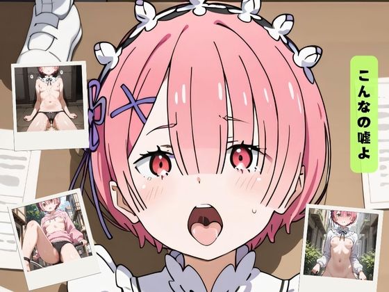 こんなの嘘よ(プリズムリンク) [d_424012]