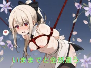 いままでと全然違う(オニキスドリーム) [d_424022]