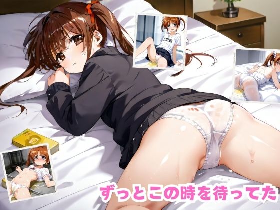 ずっとこの時を待ってた(インフィニティクレスト) [d_424055]