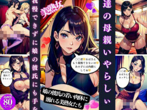 友達の母親いやらしぃ〜誘惑(Cサークル) [d_424075]