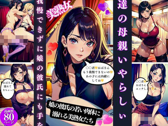 友達の母親いやらしぃ〜誘惑(Cサークル) [d_424075]